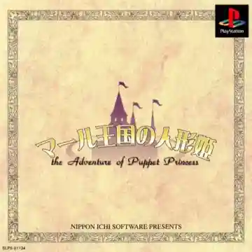 Marl Oukoku no Ningyouhime - The Adventure of Puppet Princess (JP)